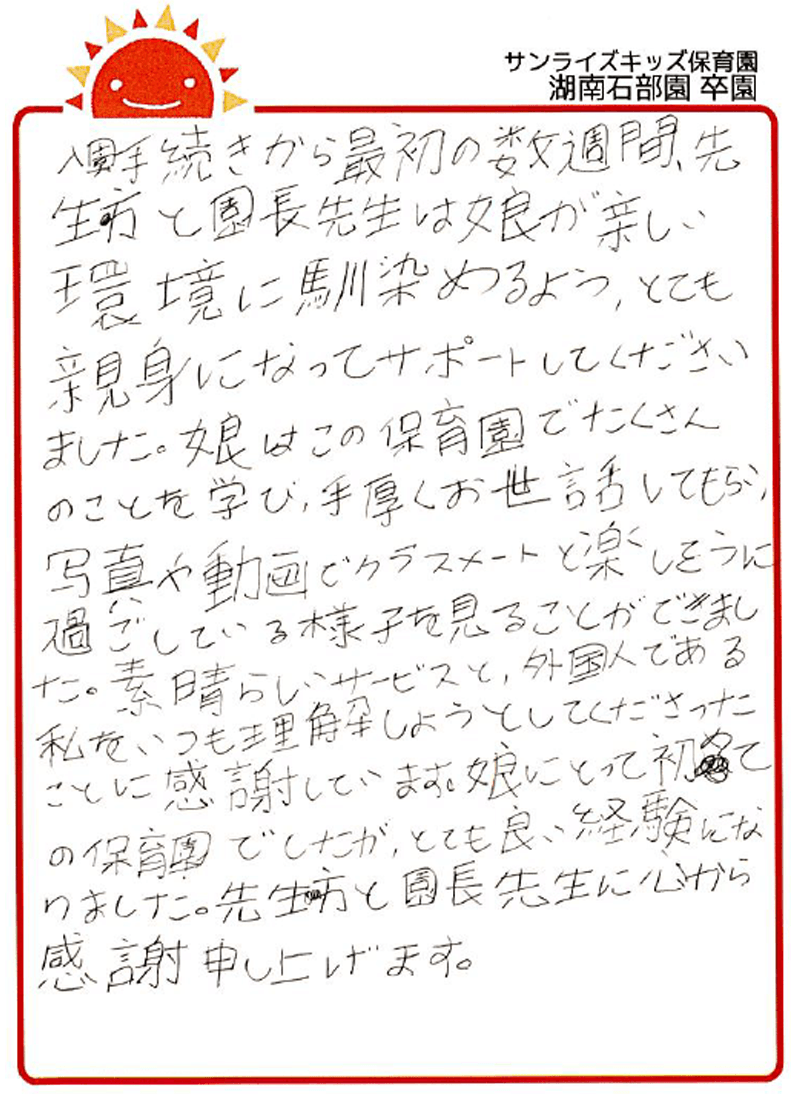 湖南石部園 2026年卒 保護者様