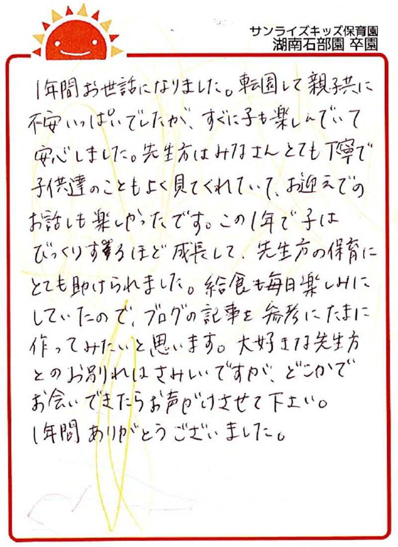 湖南石部園 2026年卒 保護者様