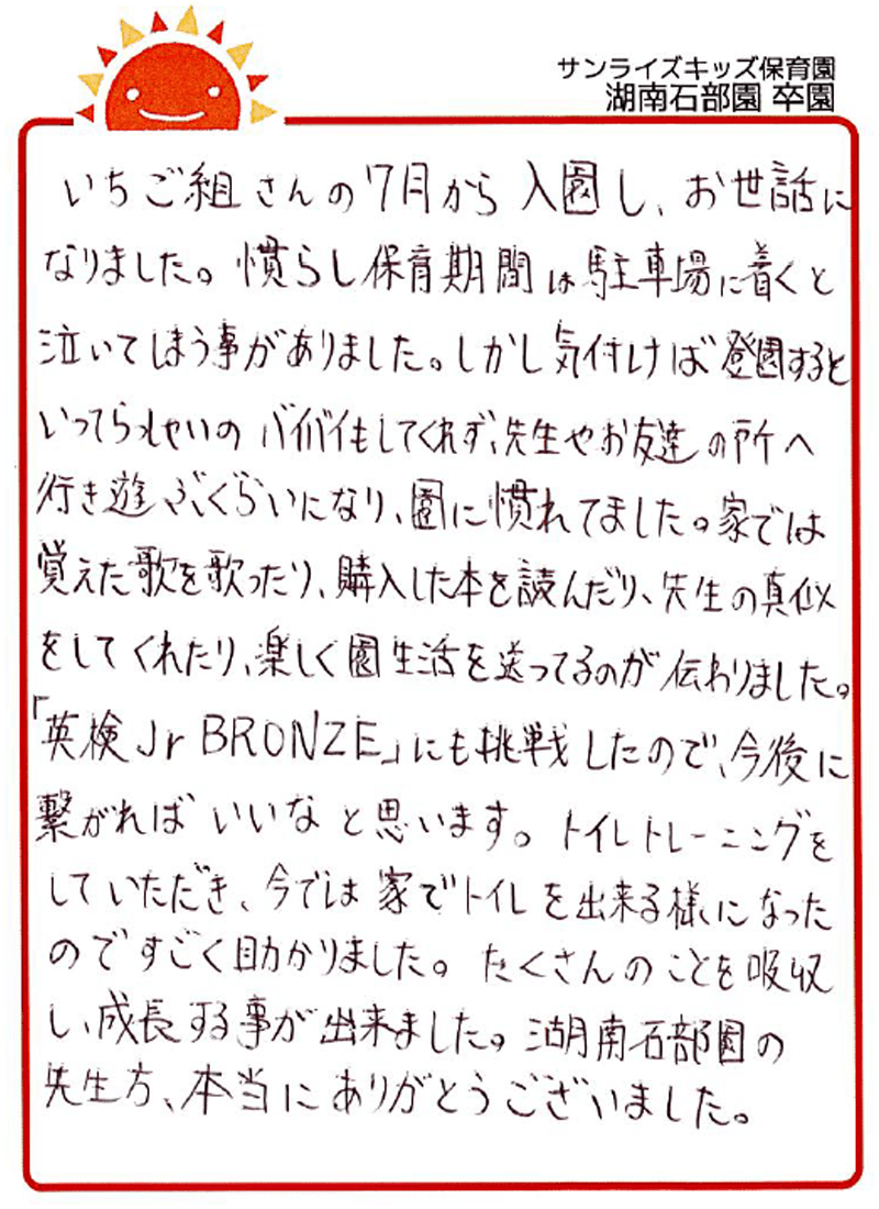 湖南石部園 2026年卒 保護者様