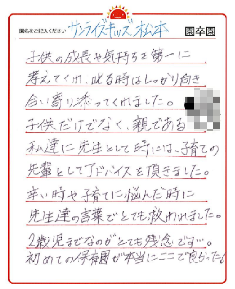 松本園 2023年卒 保護者様