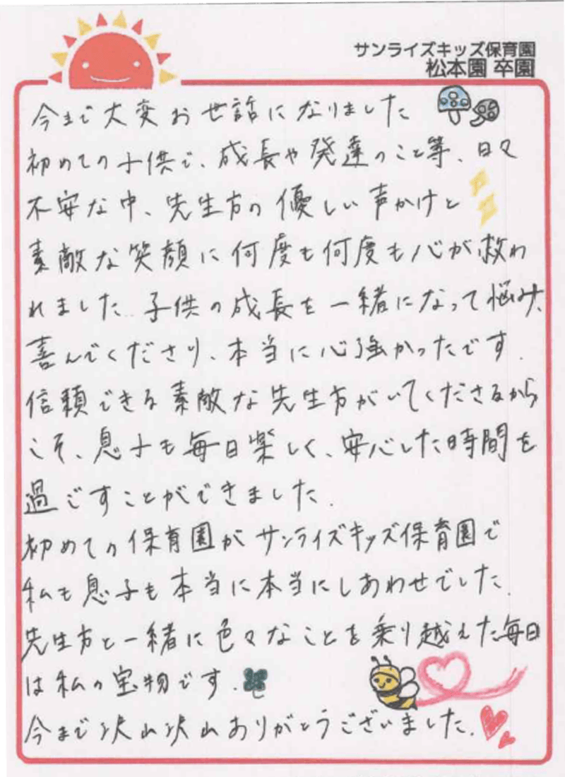 松本園 2026年卒 保護者様
