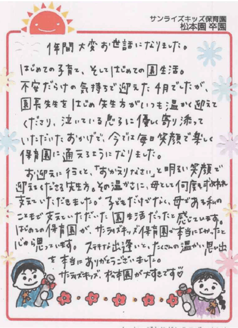 松本園 2026年卒 保護者様