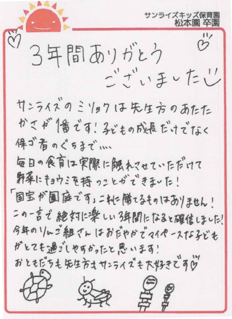 松本園 2026年卒 保護者様