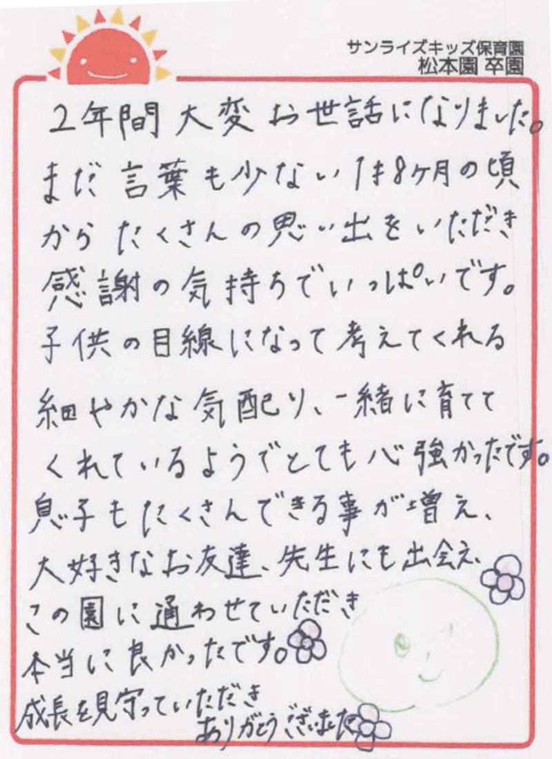 松本園 2026年卒 保護者様