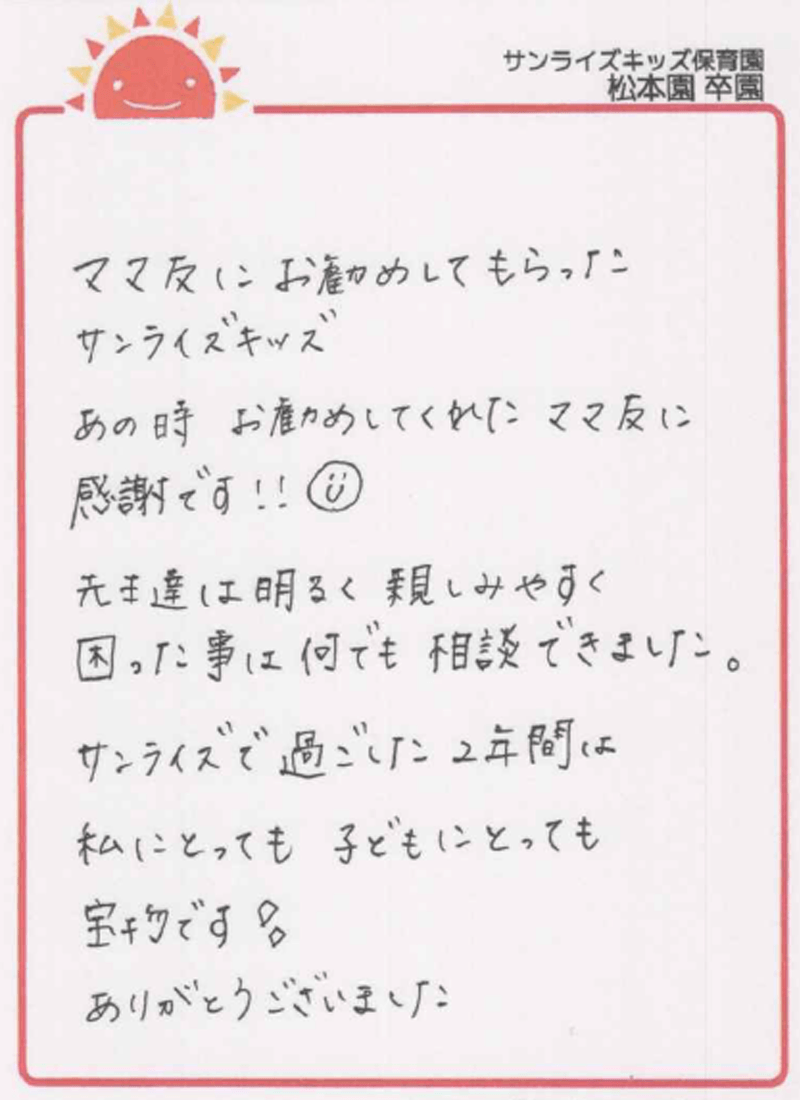 松本園 2026年卒 保護者様