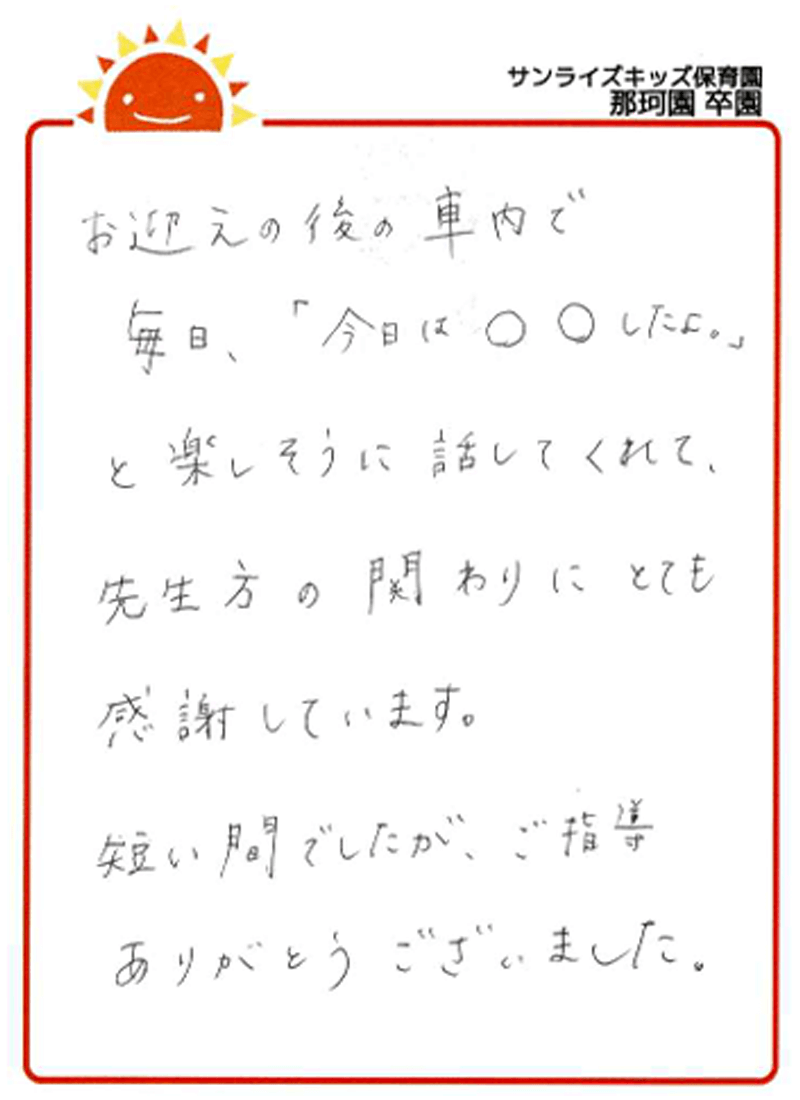 那珂園 2025年卒 保護者様