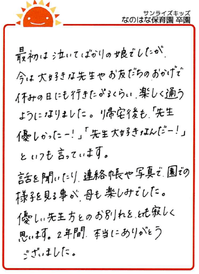 なのはな保育園 2026年卒 保護者様
