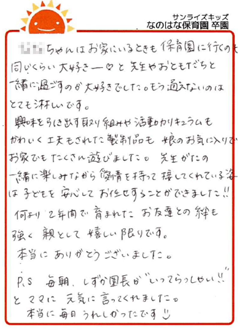 なのはな保育園 2026年卒 保護者様
