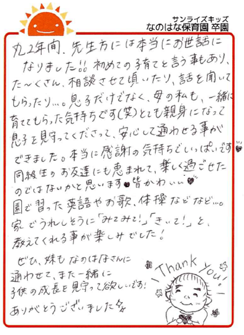 なのはな保育園 2026年卒 保護者様