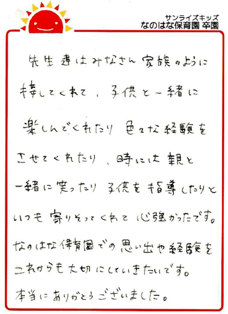 なのはな保育園 2026年卒 保護者様