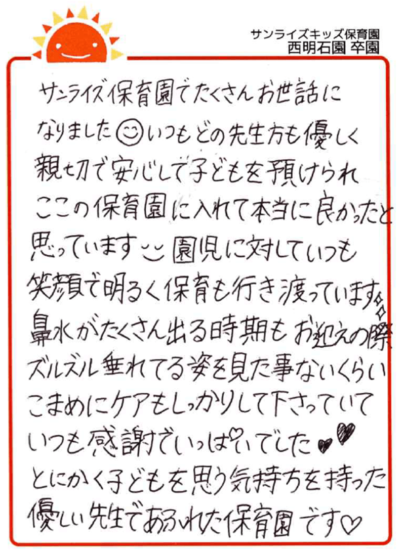 西明石園 2026年卒 保護者様