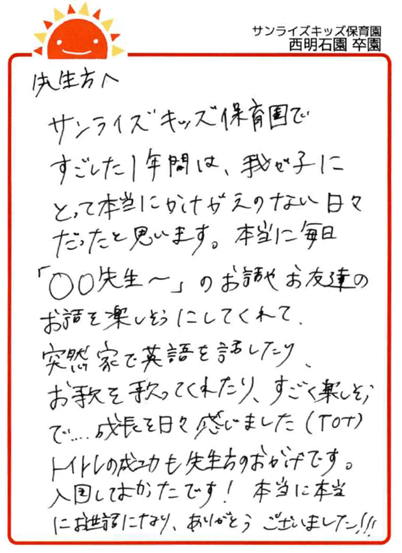 西明石園 2026年卒 保護者様