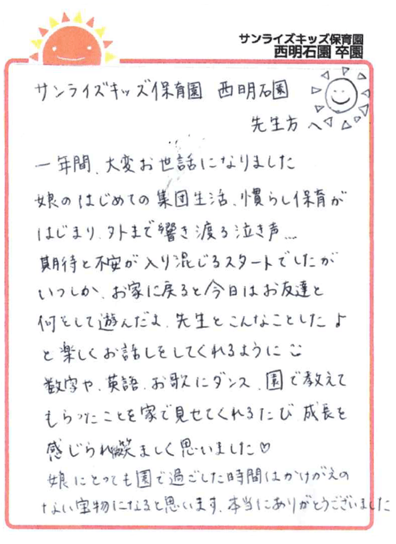 西明石園 2026年卒 保護者様