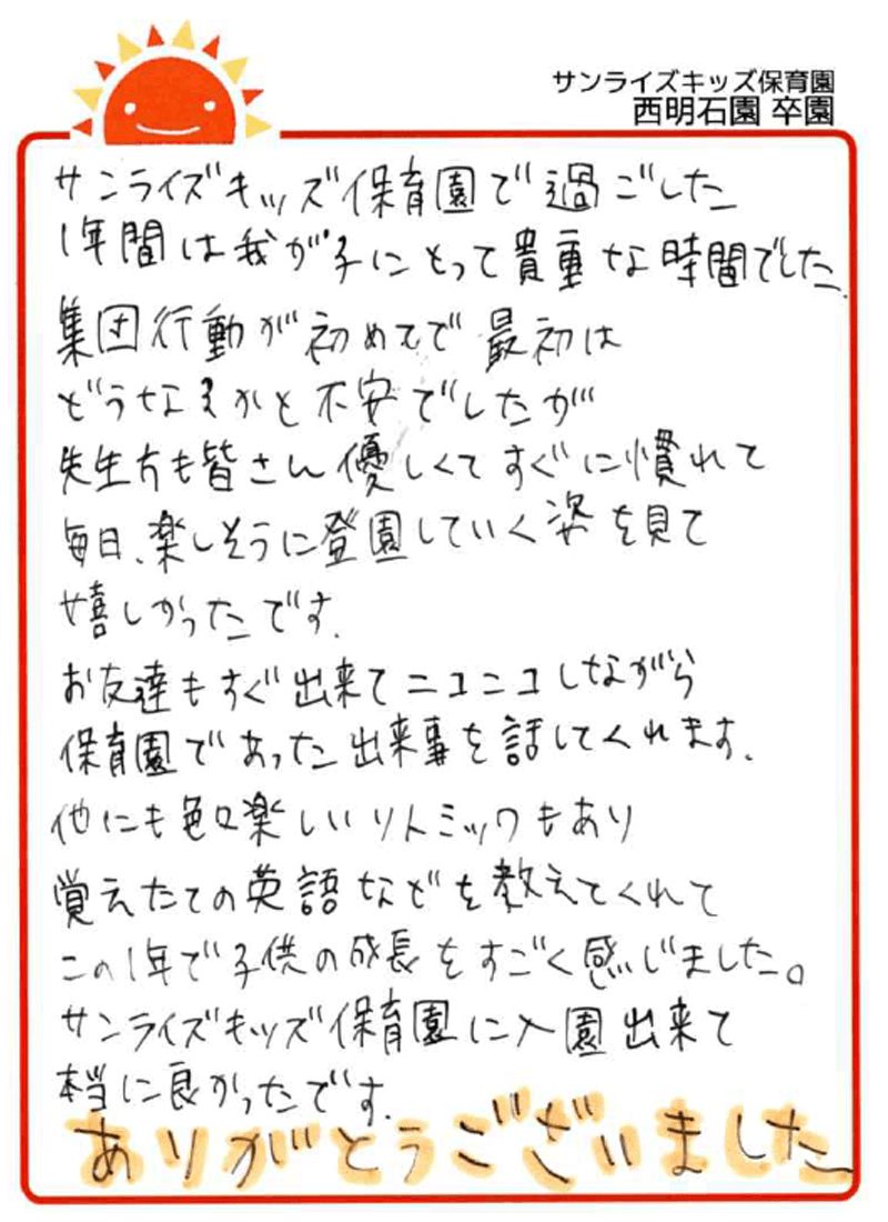 西明石園 2026年卒 保護者様