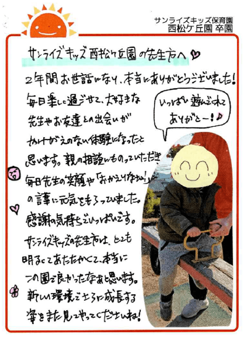 西松ケ丘園 2026年卒 保護者様