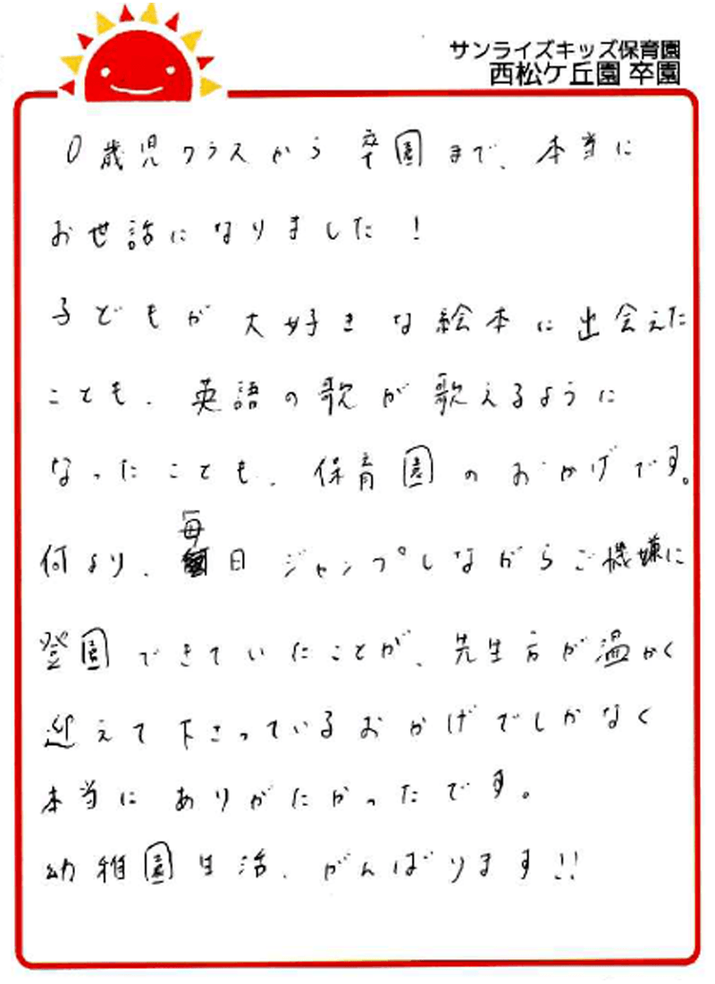 西松ケ丘園 2026年卒 保護者様