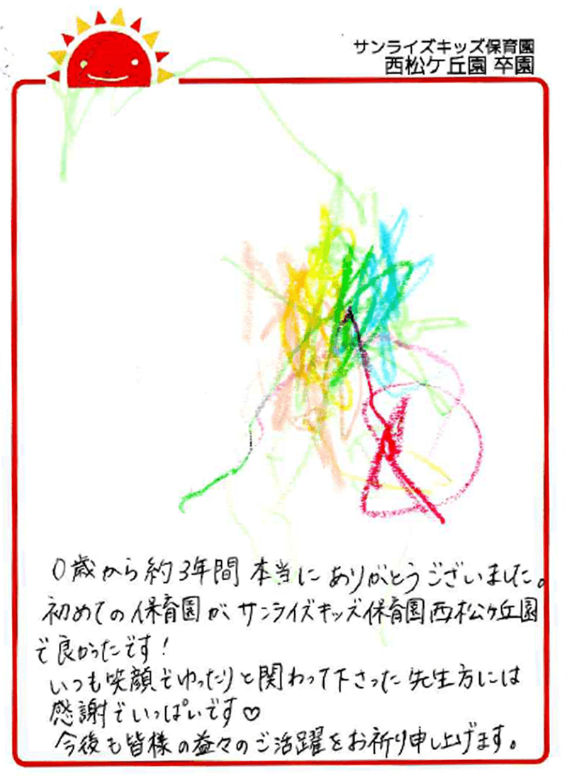 西松ケ丘園 2026年卒 保護者様