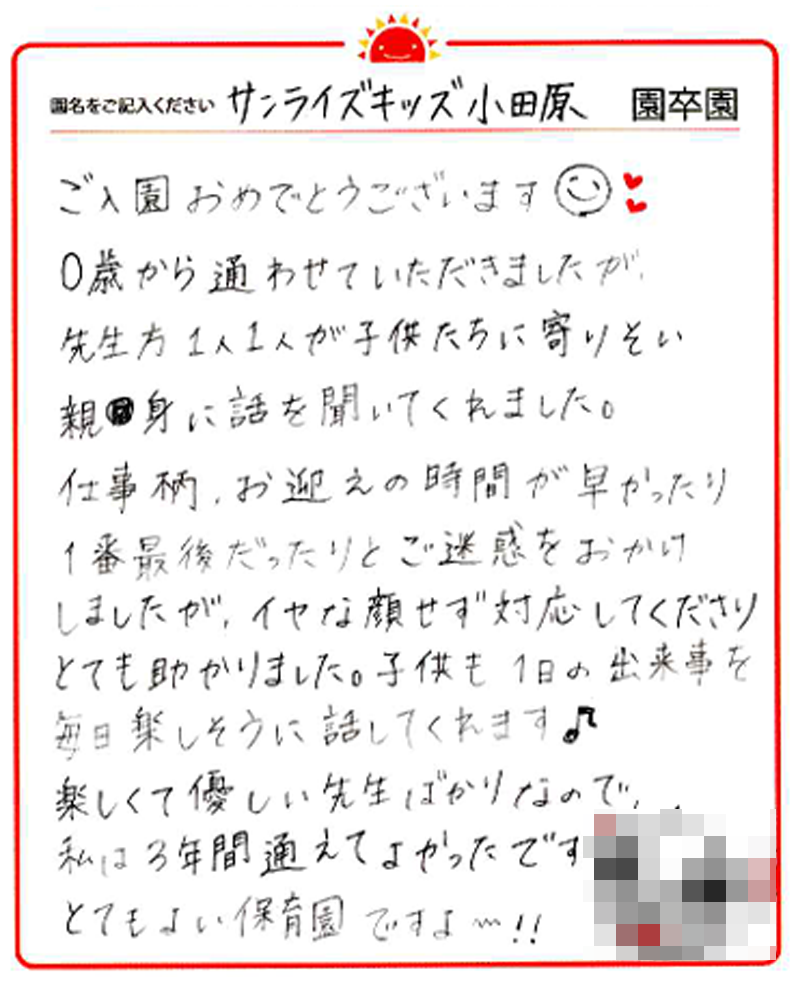 小田原園 2024年卒 保護者様