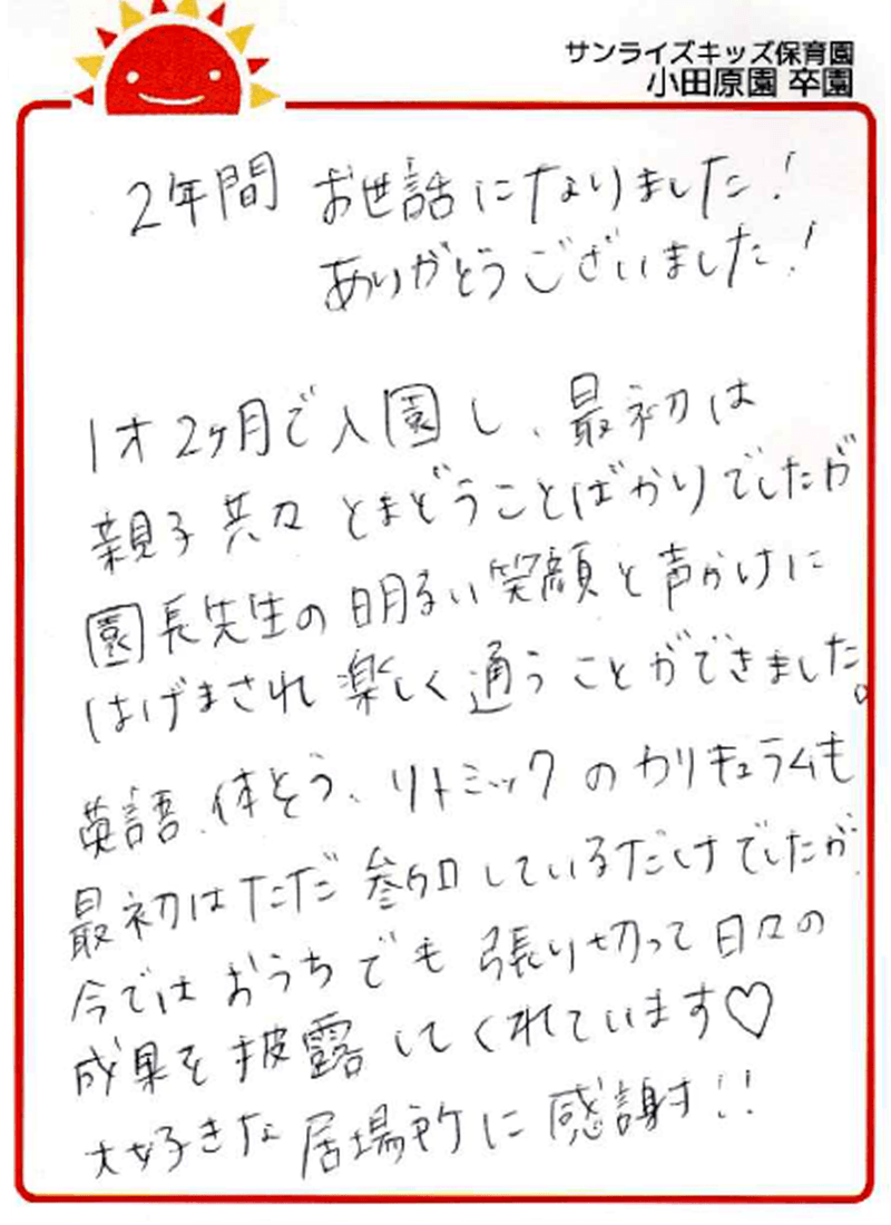 小田原園 2026年卒 保護者様