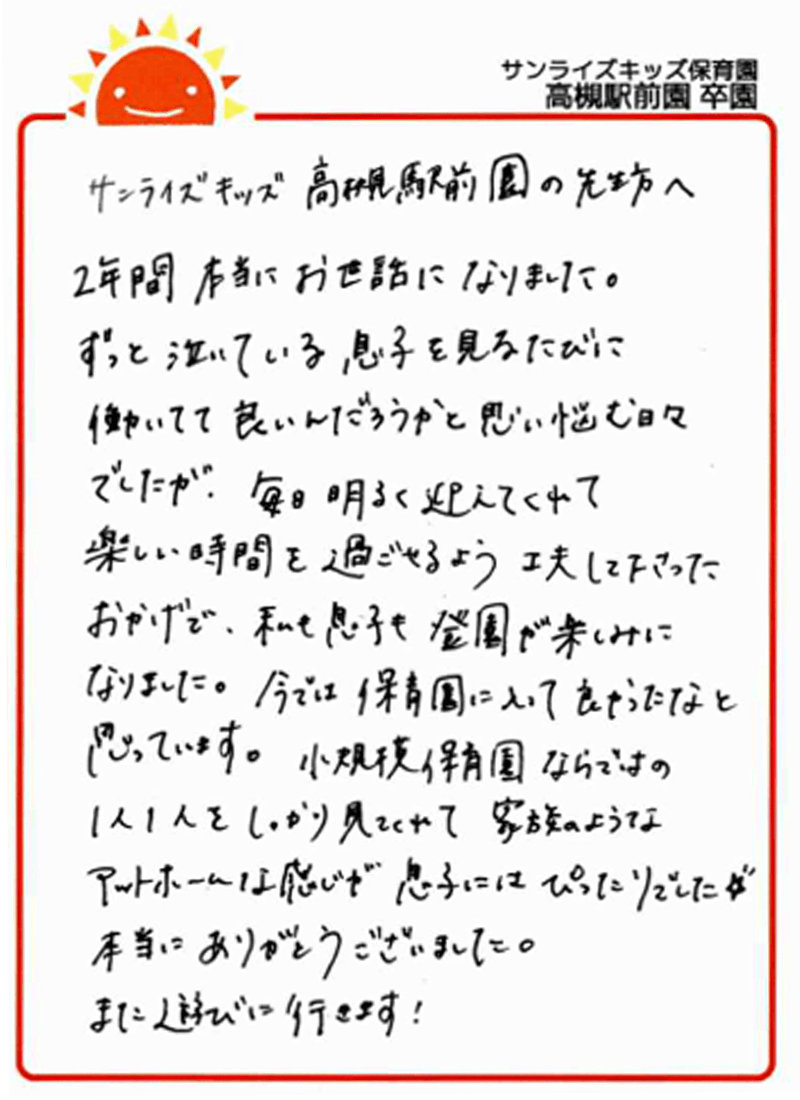 高槻駅前園 2025年卒 保護者様