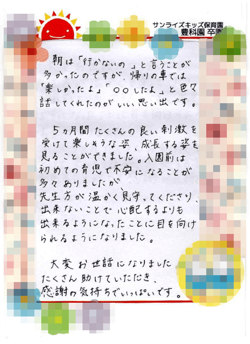 豊科園 2026年卒 保護者様