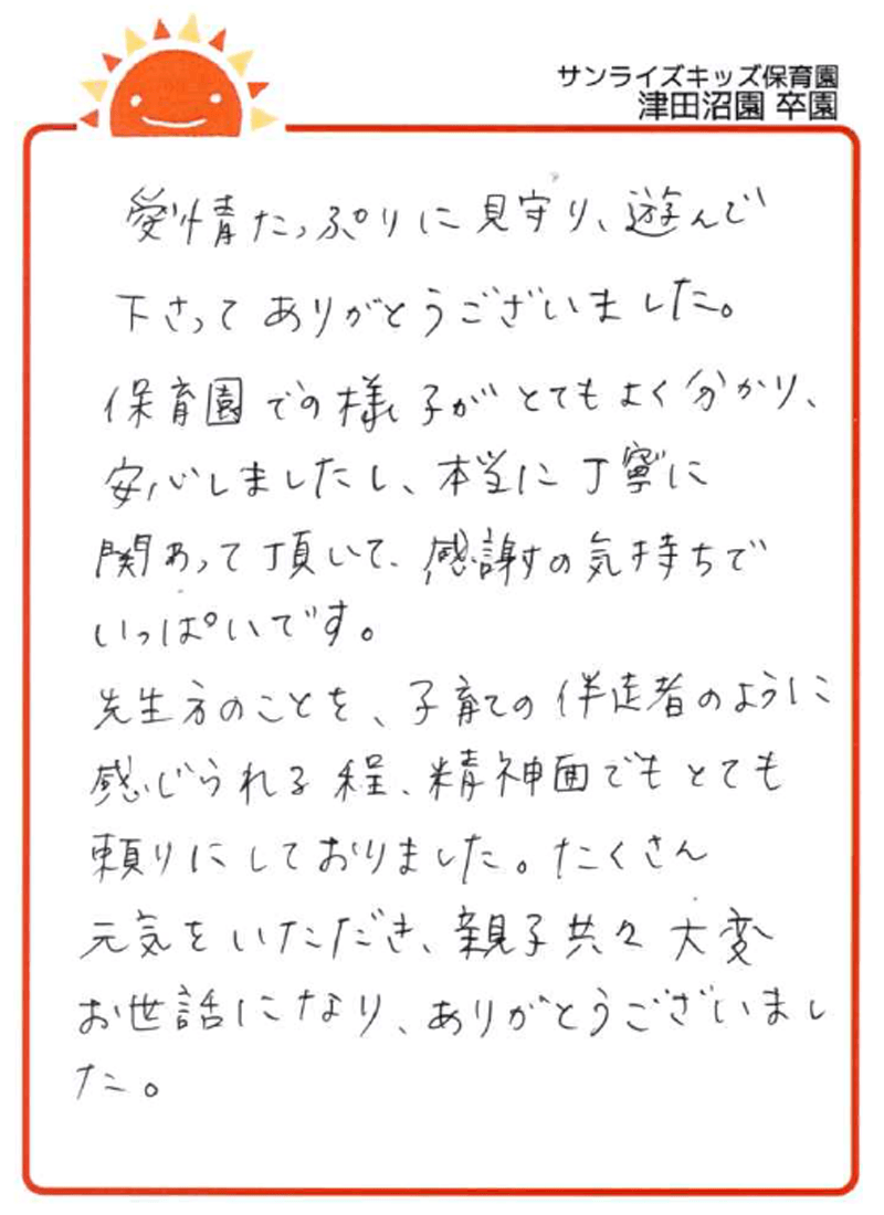 津田沼園 2026年卒 保護者様