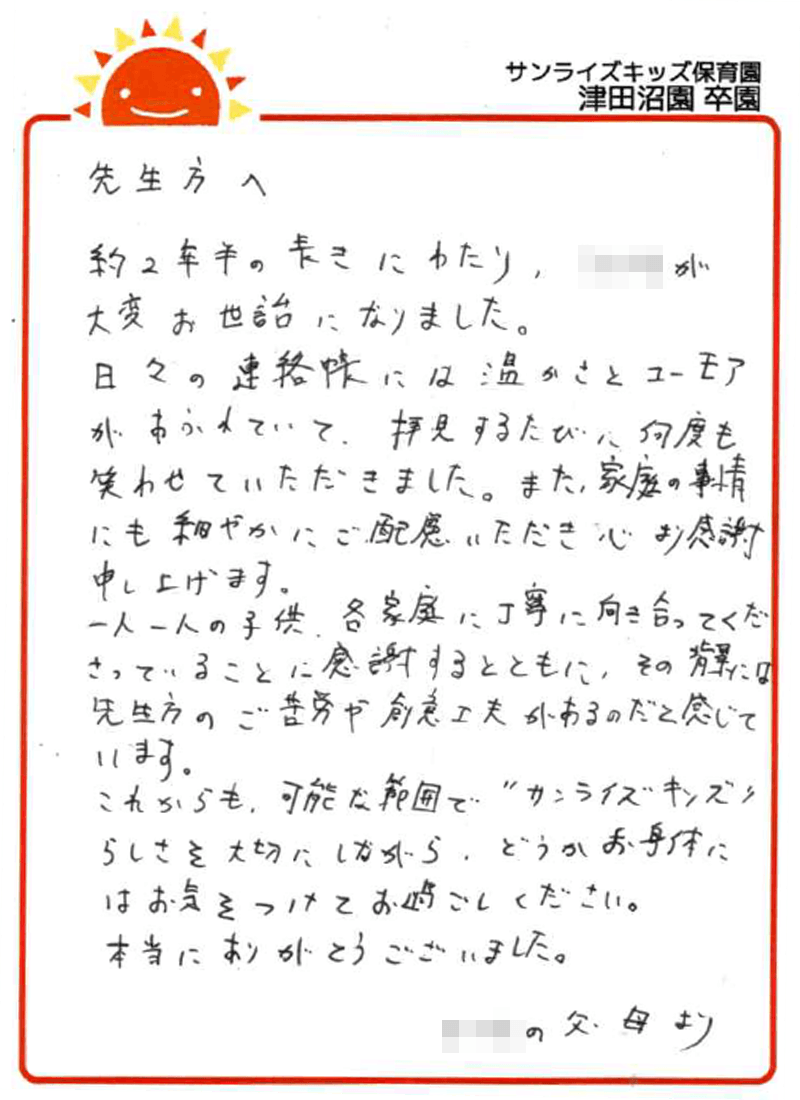 津田沼園 2026年卒 保護者様