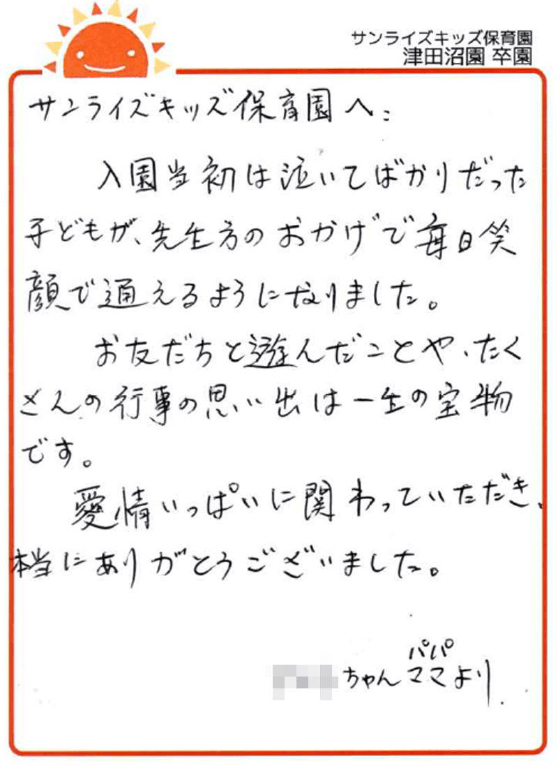 津田沼園 2026年卒 保護者様
