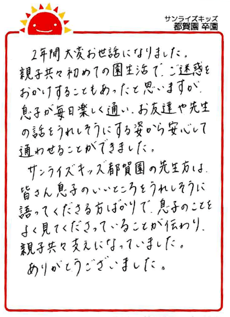 都賀園 202年卒 保護者様