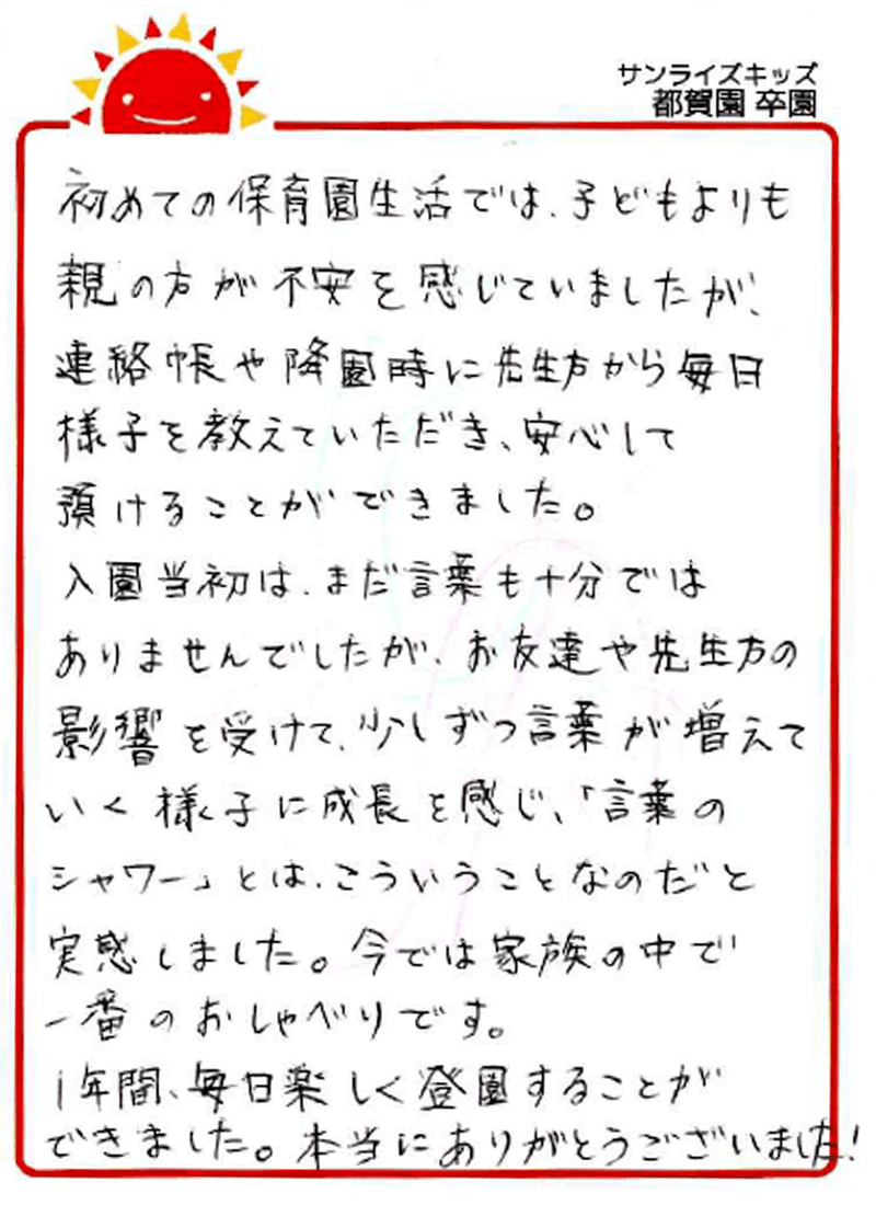 都賀園 202年卒 保護者様