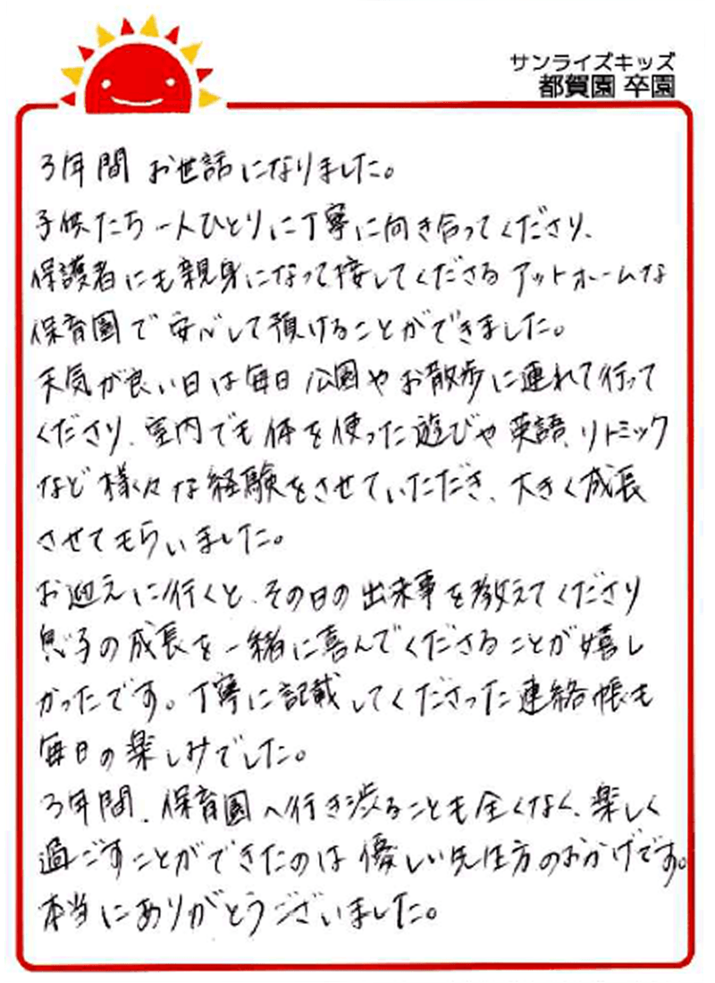 都賀園 202年卒 保護者様