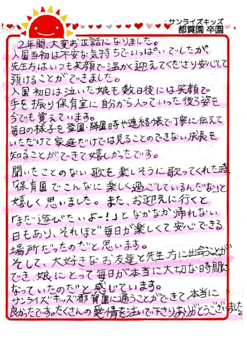 都賀園 202年卒 保護者様
