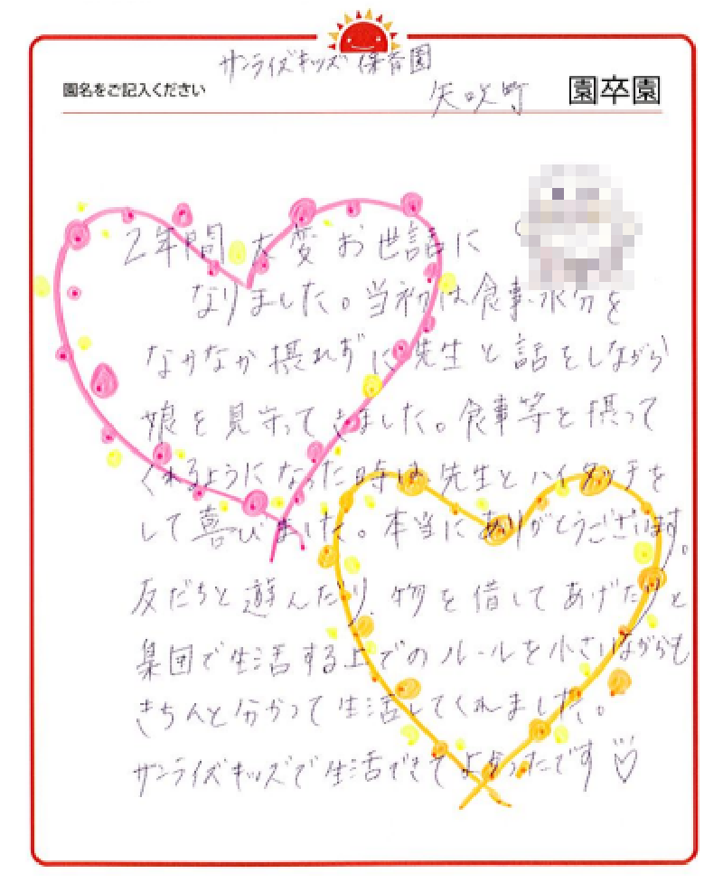 矢吹町園 2023年卒 保護者様