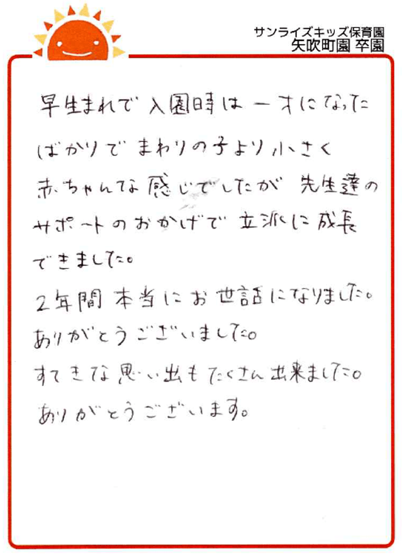 矢吹町園 2026年卒 保護者様