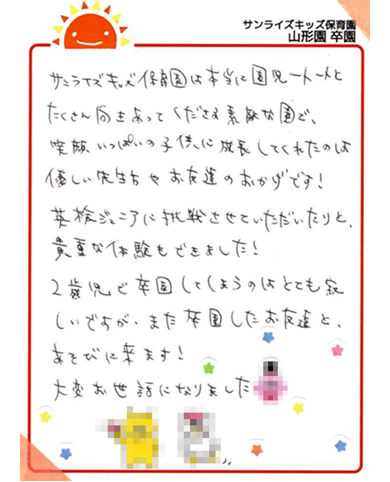 山形園 2025年卒 保護者様