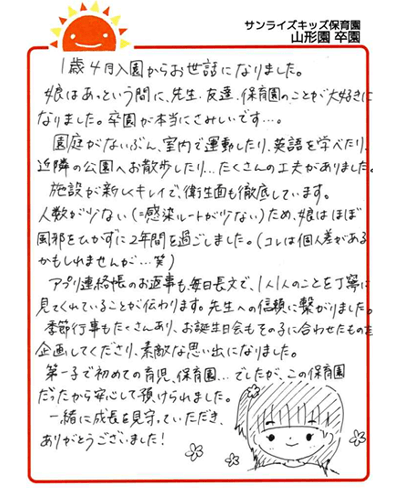 山形園 2025年卒 保護者様