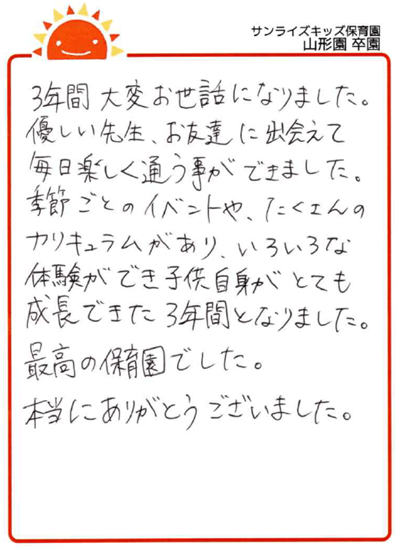山形園 2026年卒 保護者様