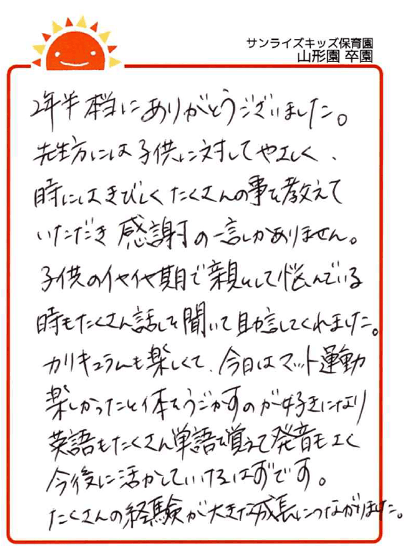 山形園 2026年卒 保護者様