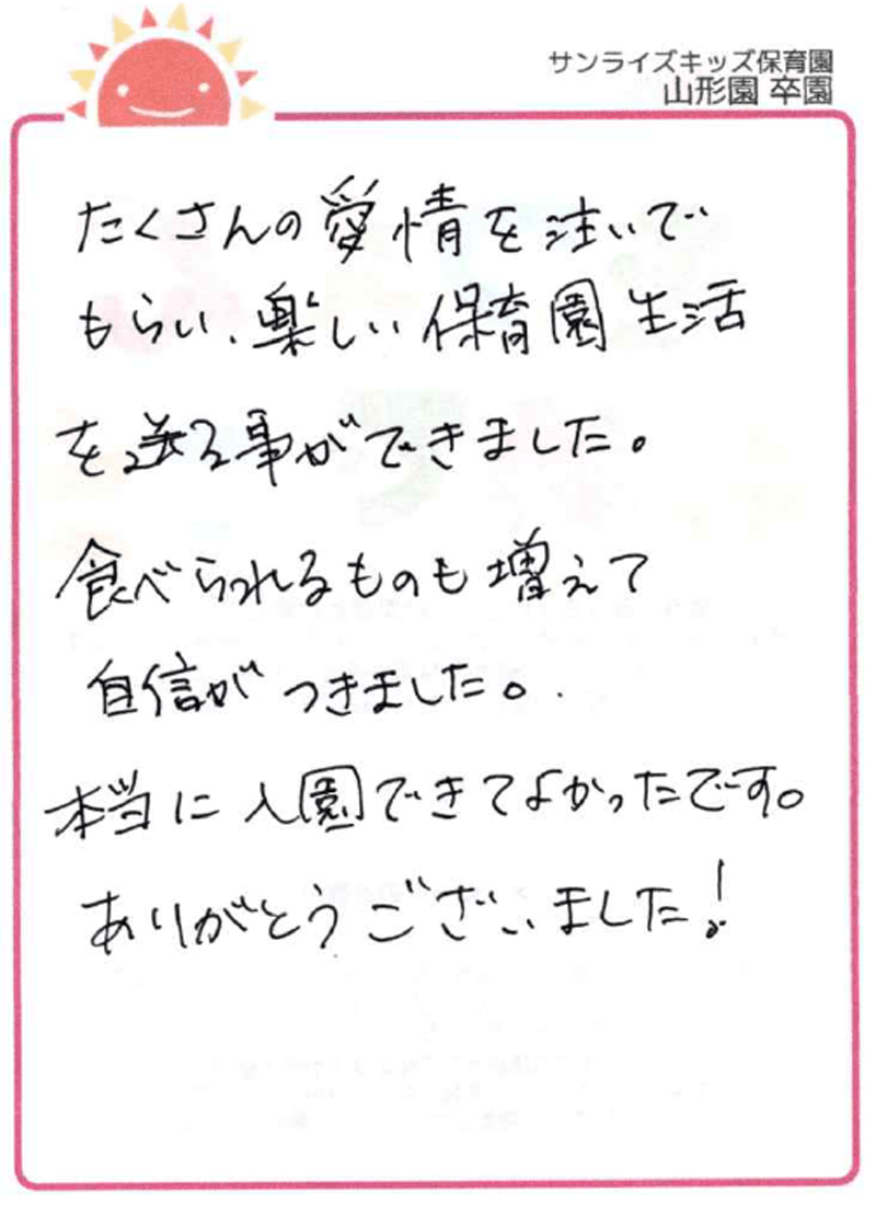 山形園 2026年卒 保護者様