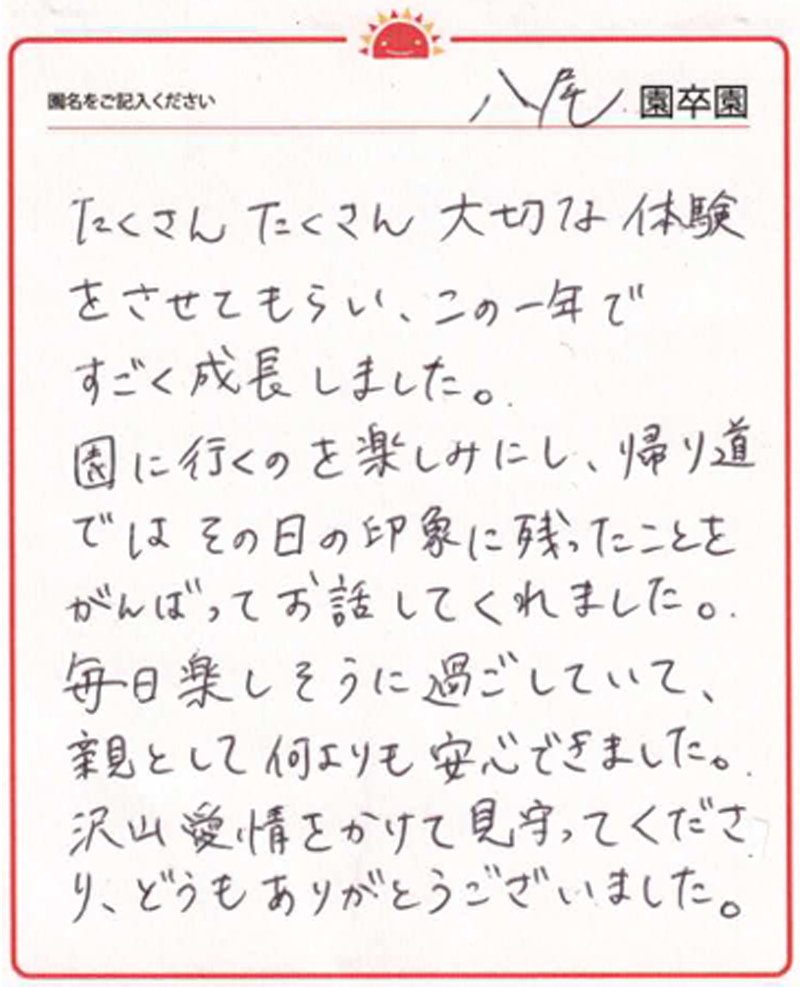 八尾園 2024年卒 保護者様
