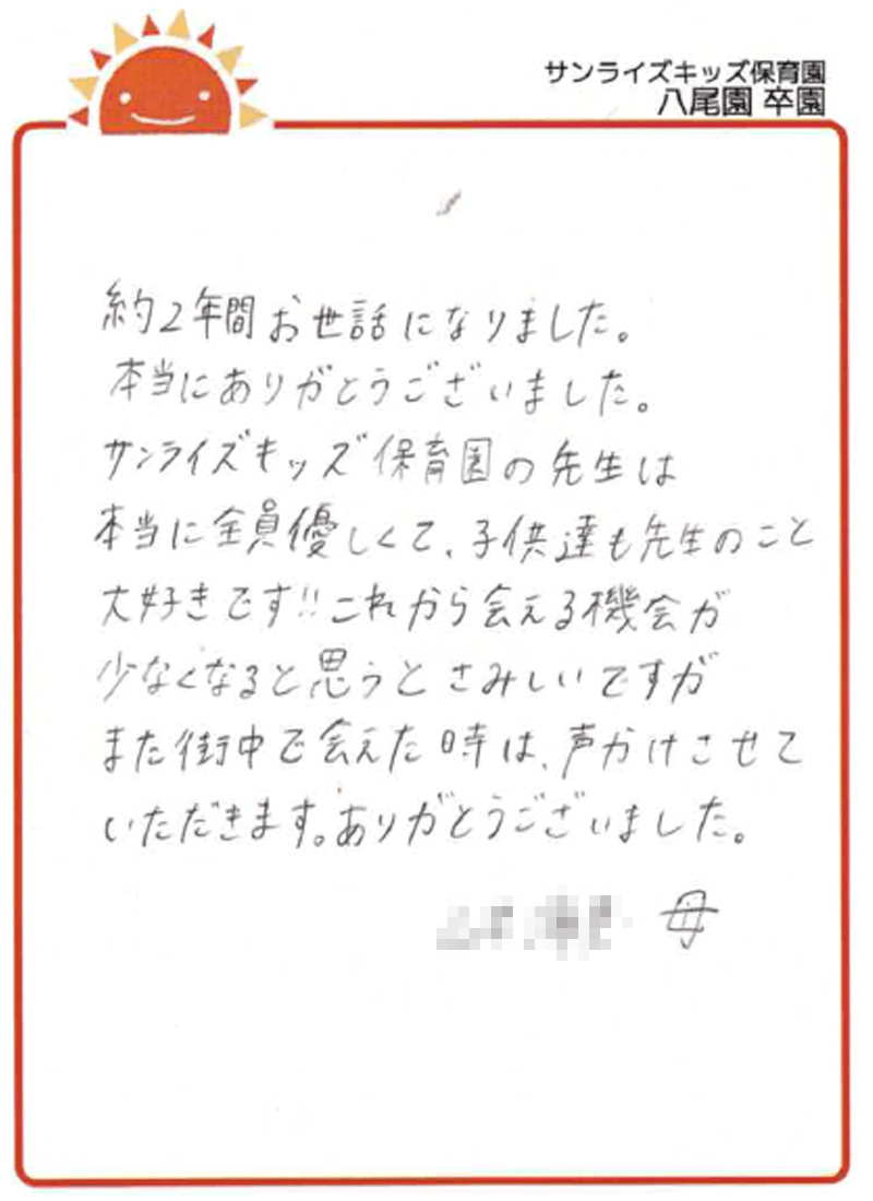 八尾園 2026年卒 保護者様