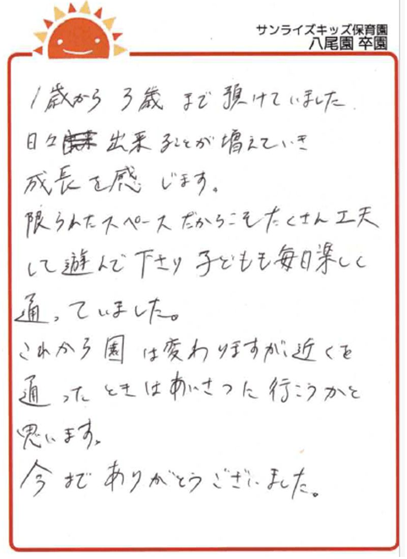 八尾園 2026年卒 保護者様
