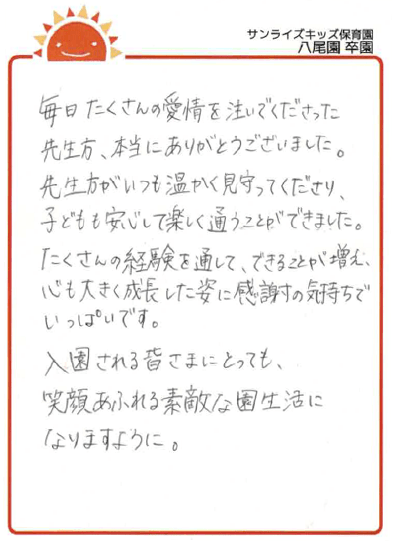 八尾園 2026年卒 保護者様