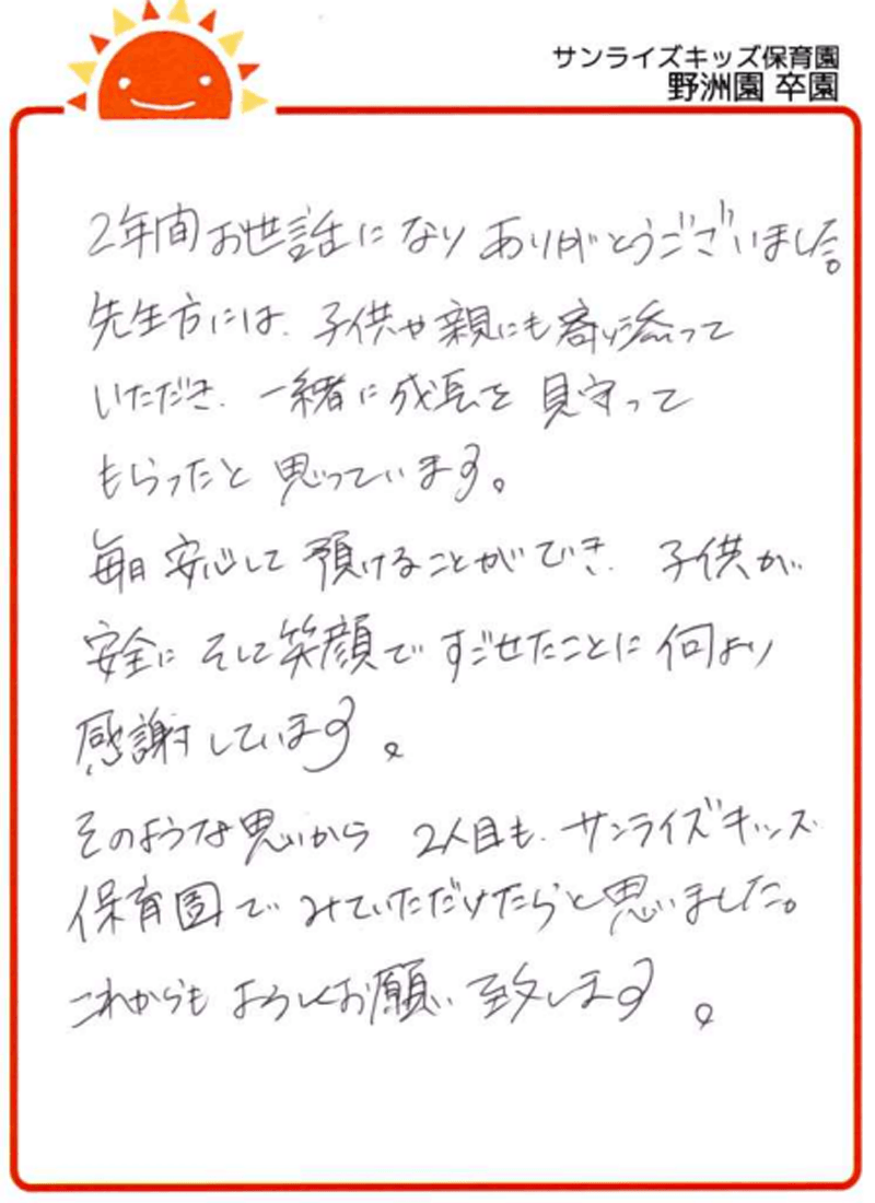 野洲園 2026年卒 保護者様