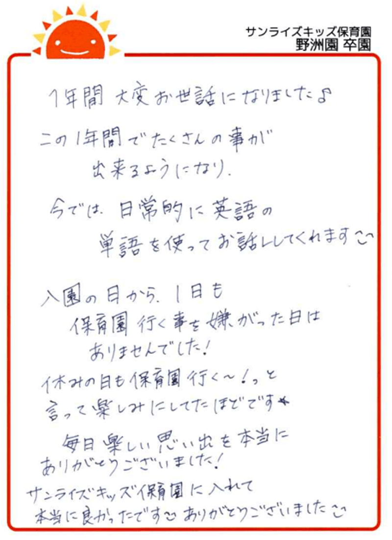 野洲園 2026年卒 保護者様