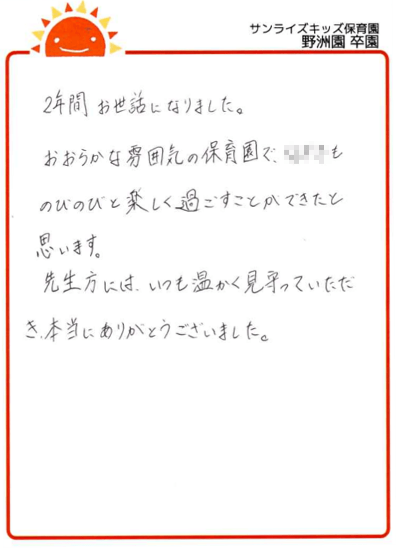 野洲園 2026年卒 保護者様