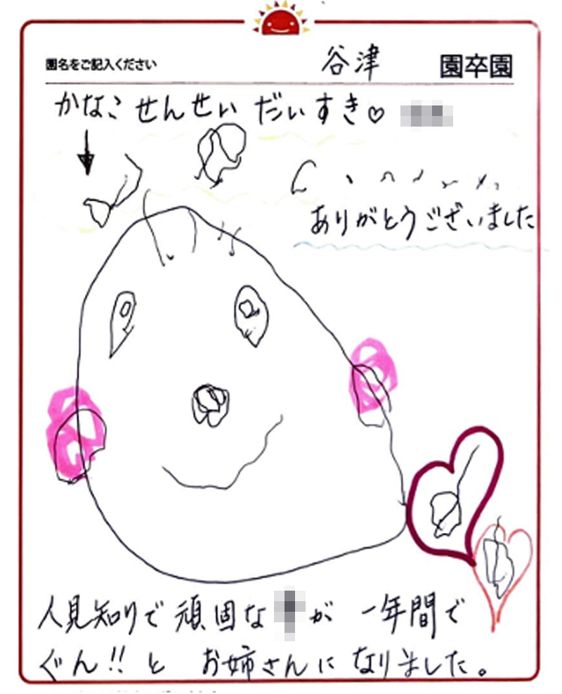 谷津園 2024年卒 保護者様