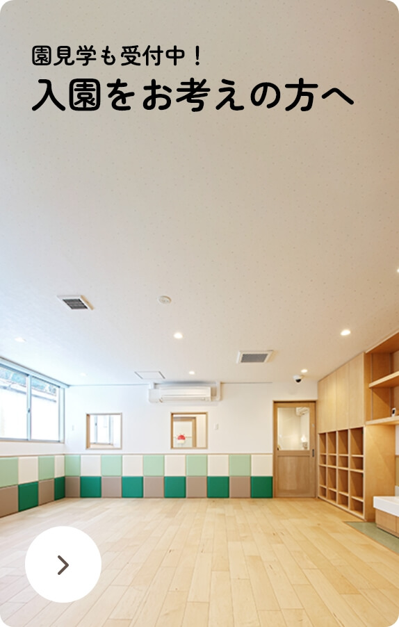 園見学も受付中! 入園をお考えの方へ!