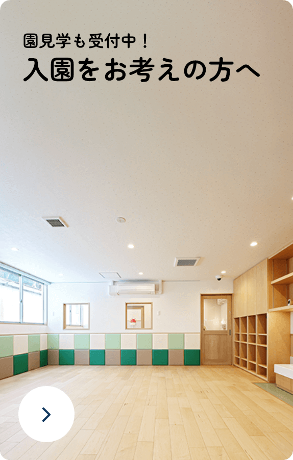 園見学も受付中！ 入園をお考えの方へ
