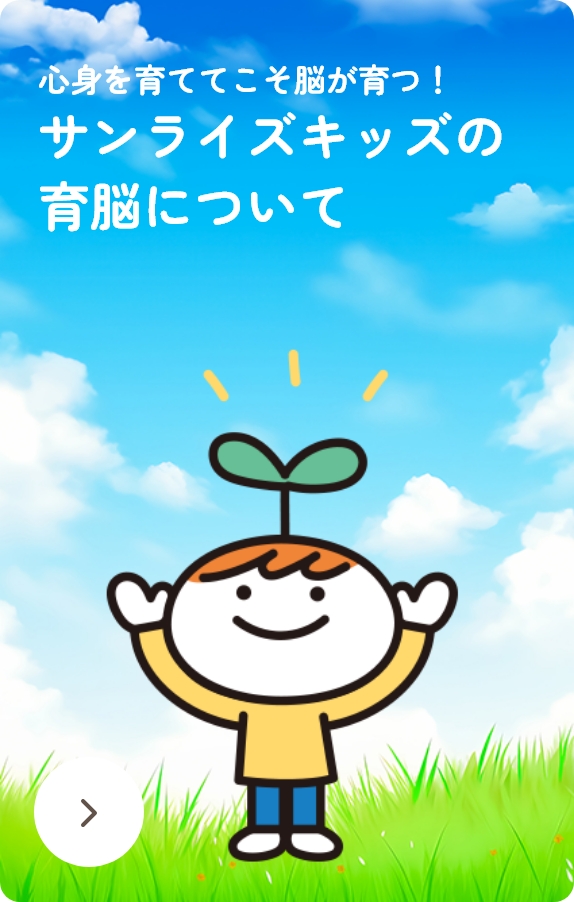 心身を育ててこそ脳が育つ!サンライズキッズの育脳について